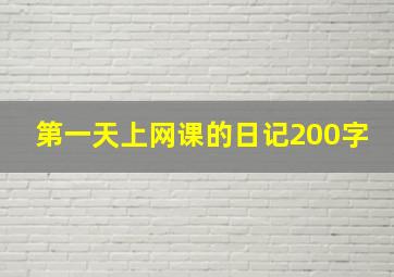 第一天上网课的日记200字