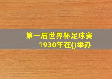 第一届世界杯足球赛1930年在()举办