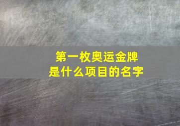 第一枚奥运金牌是什么项目的名字