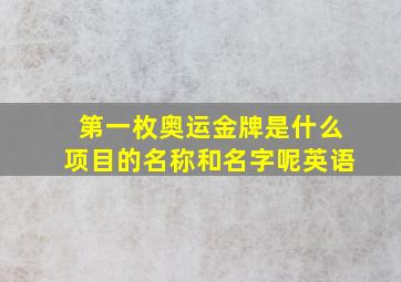 第一枚奥运金牌是什么项目的名称和名字呢英语