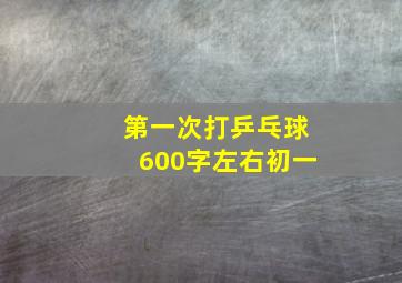 第一次打乒乓球600字左右初一