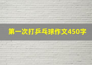 第一次打乒乓球作文450字