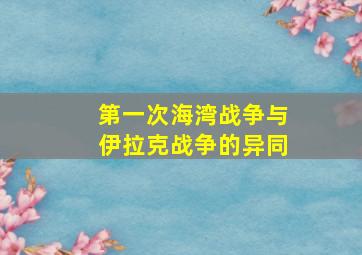 第一次海湾战争与伊拉克战争的异同