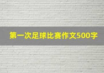 第一次足球比赛作文500字