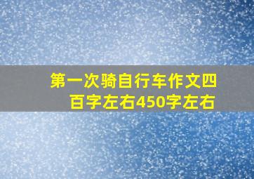 第一次骑自行车作文四百字左右450字左右