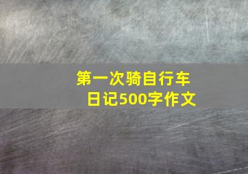 第一次骑自行车日记500字作文