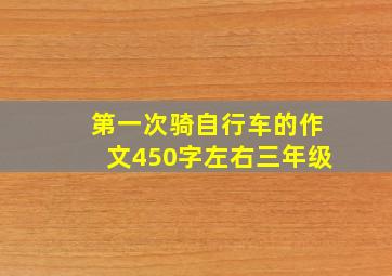 第一次骑自行车的作文450字左右三年级