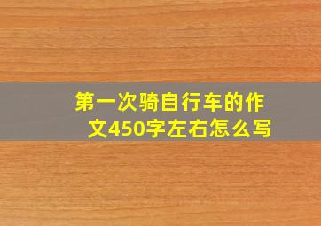 第一次骑自行车的作文450字左右怎么写