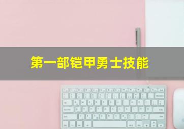 第一部铠甲勇士技能