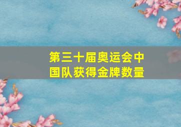 第三十届奥运会中国队获得金牌数量