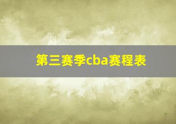 第三赛季cba赛程表