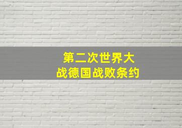 第二次世界大战德国战败条约