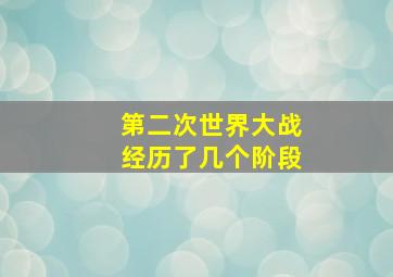 第二次世界大战经历了几个阶段