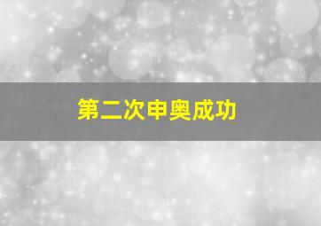 第二次申奥成功