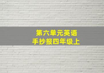 第六单元英语手抄报四年级上