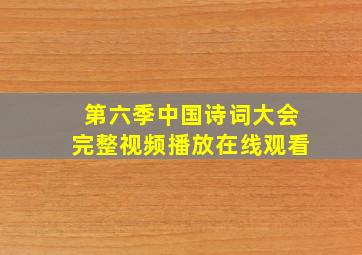 第六季中国诗词大会完整视频播放在线观看