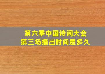 第六季中国诗词大会第三场播出时间是多久