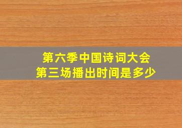 第六季中国诗词大会第三场播出时间是多少