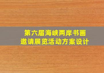 第六届海峡两岸书画邀请展览活动方案设计