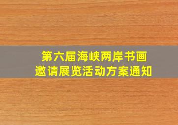 第六届海峡两岸书画邀请展览活动方案通知