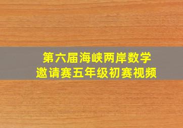 第六届海峡两岸数学邀请赛五年级初赛视频