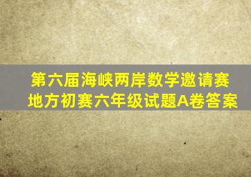 第六届海峡两岸数学邀请赛地方初赛六年级试题A卷答案