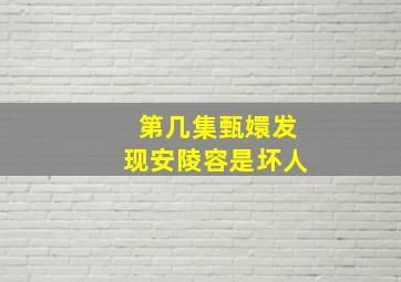 第几集甄嬛发现安陵容是坏人