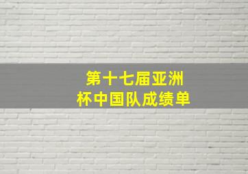 第十七届亚洲杯中国队成绩单