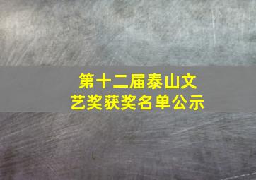 第十二届泰山文艺奖获奖名单公示