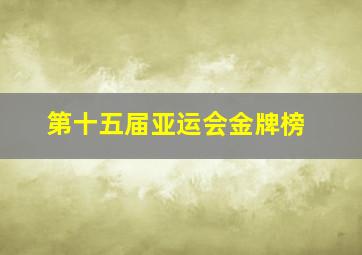 第十五届亚运会金牌榜