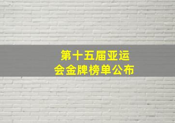 第十五届亚运会金牌榜单公布