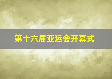 第十六届亚运会开幕式