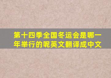 第十四季全国冬运会是哪一年举行的呢英文翻译成中文