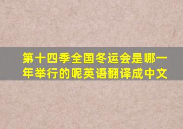 第十四季全国冬运会是哪一年举行的呢英语翻译成中文