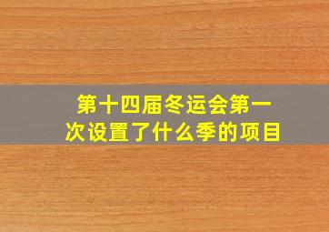 第十四届冬运会第一次设置了什么季的项目