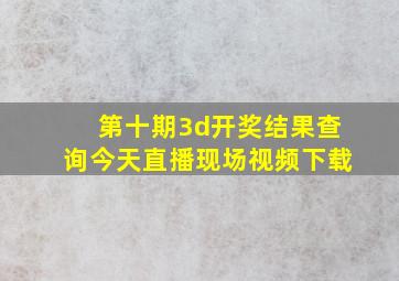 第十期3d开奖结果查询今天直播现场视频下载