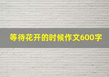 等待花开的时候作文600字