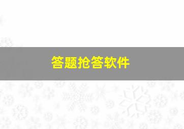 答题抢答软件