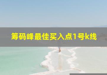 筹码峰最佳买入点1号k线