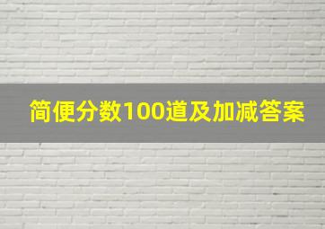 简便分数100道及加减答案