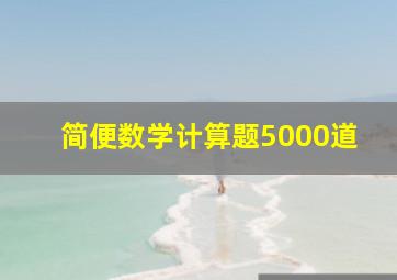 简便数学计算题5000道