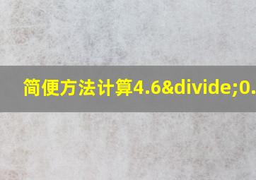 简便方法计算4.6÷0.25