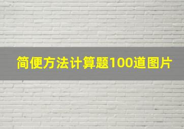 简便方法计算题100道图片