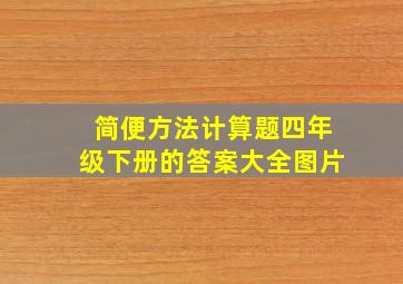 简便方法计算题四年级下册的答案大全图片