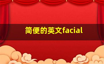 简便的英文facial