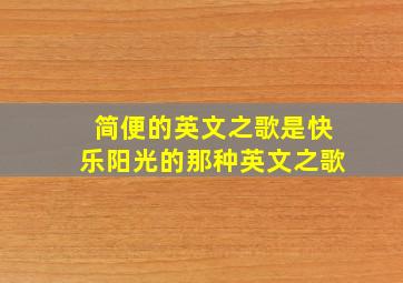 简便的英文之歌是快乐阳光的那种英文之歌