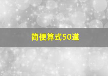 简便算式50道