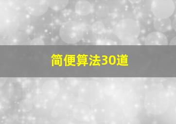 简便算法30道