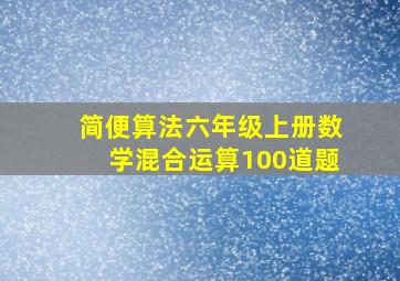 简便算法六年级上册数学混合运算100道题