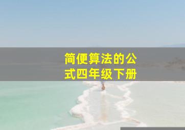 简便算法的公式四年级下册